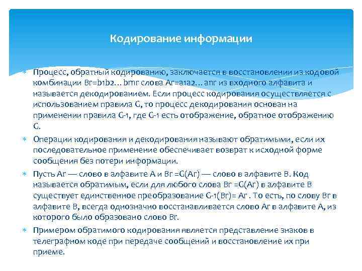 Кодирование информации Процесс, обратный кодированию, заключается в восстановлении из кодовой комбинации Br=b 1 b