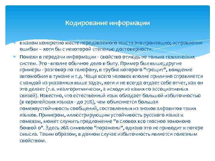 Кодирование информации в каком конкретно месте передаваемого текста это произошло; исправления ошибки – хотя