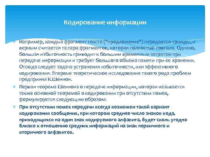 Кодирование информации Например, каждый фрагмент текста (