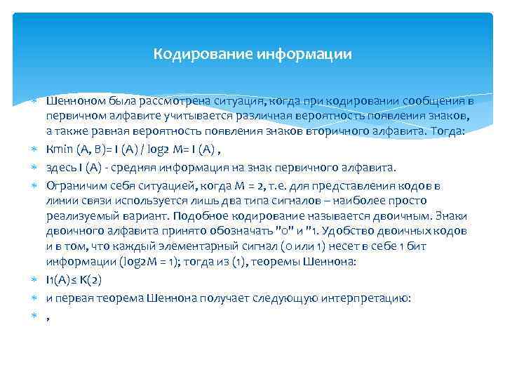 Кодирование информации Шенноном была рассмотрена ситуация, когда при кодировании сообщения в первичном алфавите учитывается