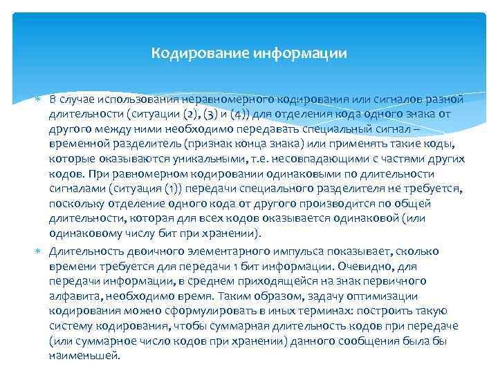 Кодирование информации В случае использования неравномерного кодирования или сигналов разной длительности (ситуации (2), (3)