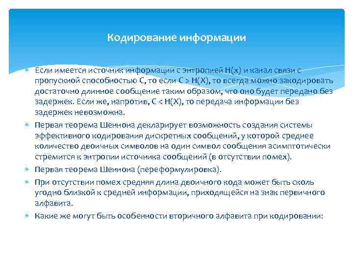 Кодирование информации Если имеется источник информации с энтропией Н(х) и канал связи с пропускной