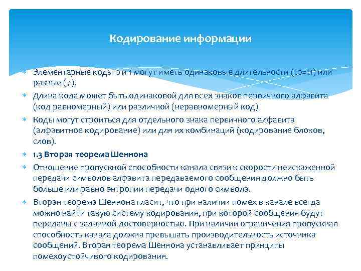 Кодирование информации Элементарные коды 0 и 1 могут иметь одинаковые длительности (t 0=t 1)