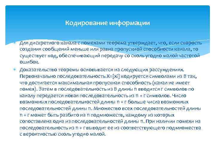 Кодирование информации Для дискретного канала с помехами теорема утверждает, что, если скорость создания сообщений