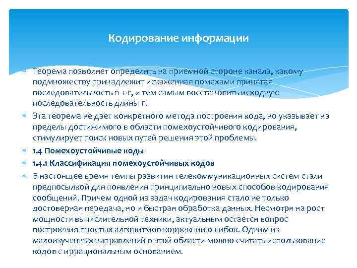 Кодирование информации Теорема позволяет определять на приемной стороне канала, какому подмножеству принадлежит искаженная помехами