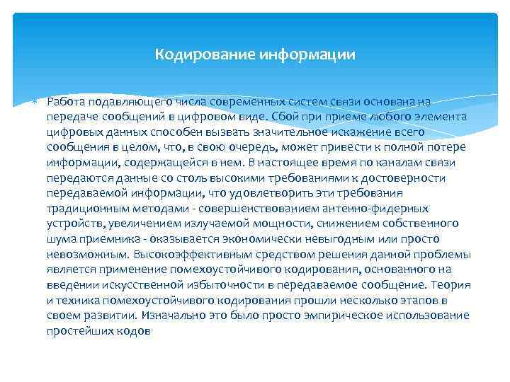 Кодирование информации Работа подавляющего числа современных систем связи основана на передаче сообщений в цифровом