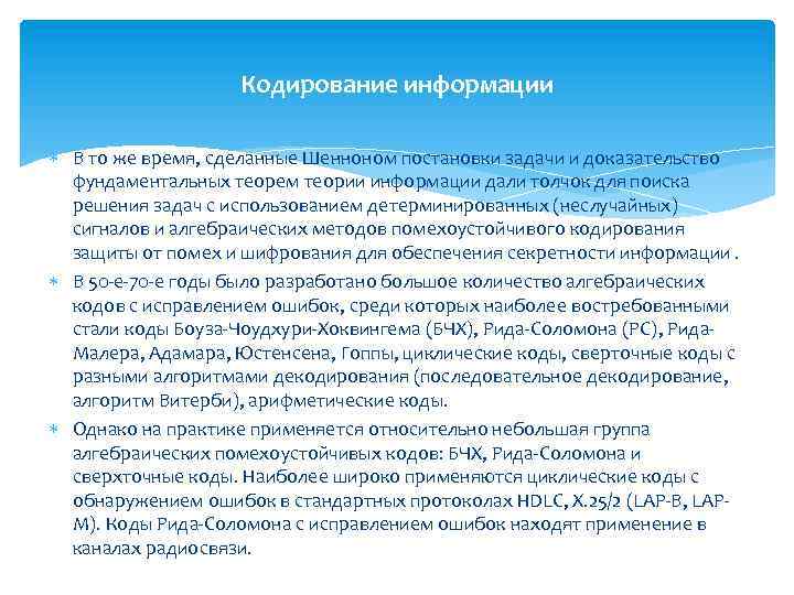 Кодирование информации В то же время, сделанные Шенноном постановки задачи и доказательство фундаментальных теорем