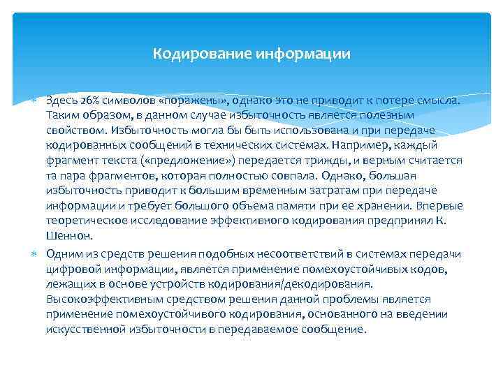 Кодирование информации Здесь 26% символов «поражены» , однако это не приводит к потере смысла.
