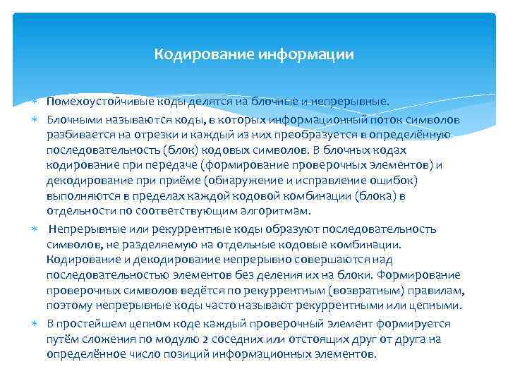 Кодирование информации Помехоустойчивые коды делятся на блочные и непрерывные. Блочными называются коды, в которых