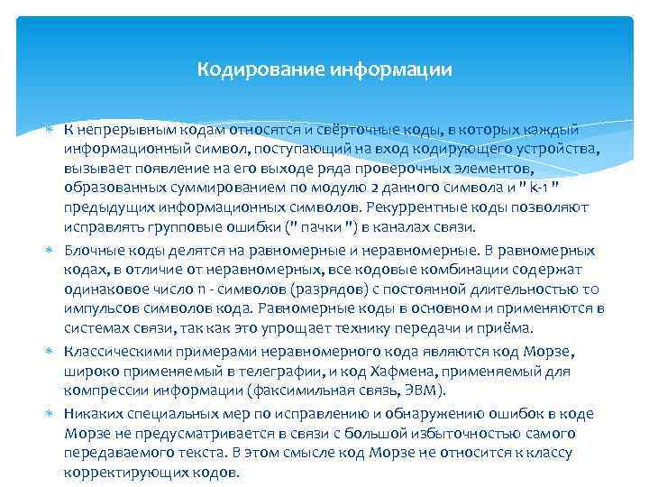 Кодирование информации К непрерывным кодам относятся и свёрточные коды, в которых каждый информационный символ,