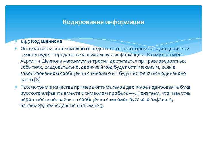 Кодирование информации 1. 4. 3 Код Шеннона Оптимальным кодом можно определить тот, в котором