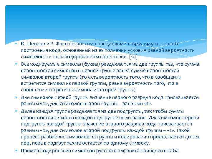  К. Шеннон и Р. Фано независимо предложили в 1948 -1949 гг. способ построения