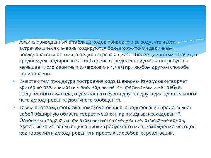 Анализ приведенных в таблице кодов приводит к выводу, что часто встречающиеся символы кодируются