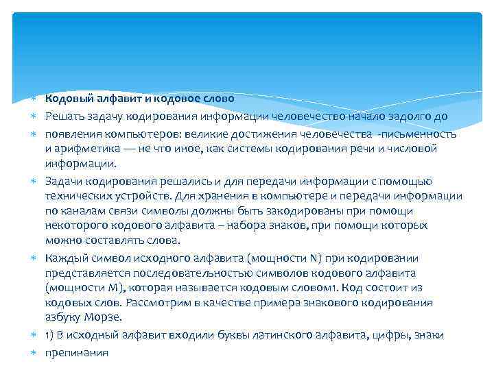  Кодовый алфавит и кодовое слово Решать задачу кодирования информации человечество начало задолго до