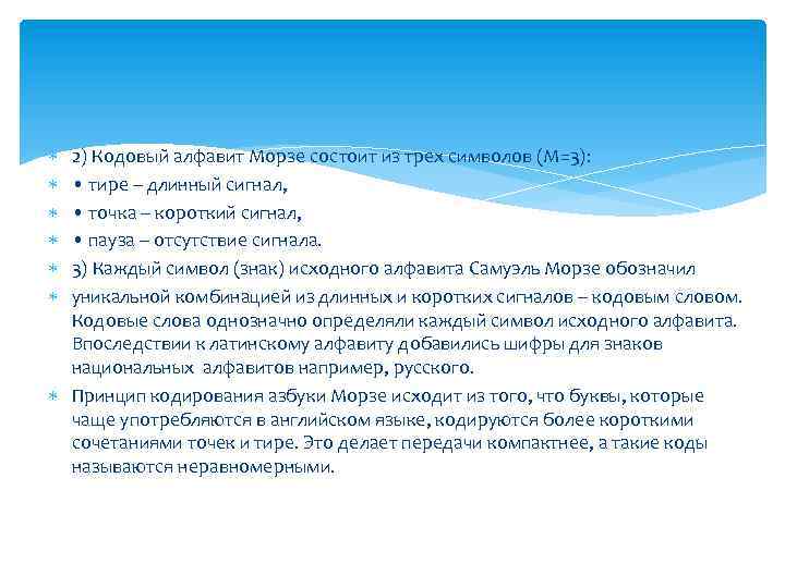  2) Кодовый алфавит Морзе состоит из трех символов (М=3): • тире – длинный