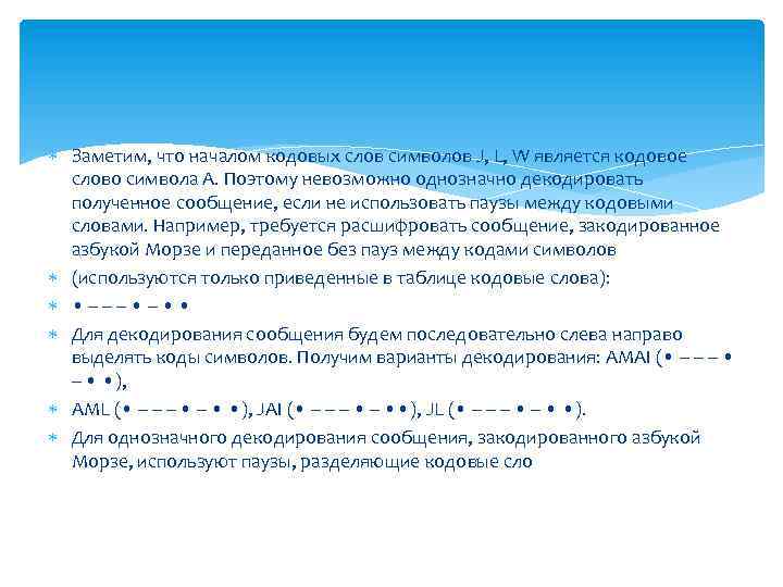  Заметим, что началом кодовых слов символов J, L, W является кодовое слово символа