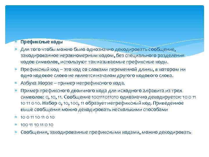  Префиксные коды Для того чтобы можно было однозначно декодировать сообщение, закодированное неравномерным кодом,