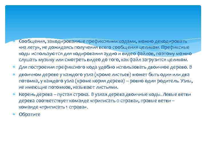  Сообщения, закодированные префиксными кодами, можно декодировать «на лету» , не дожидаясь получения всего