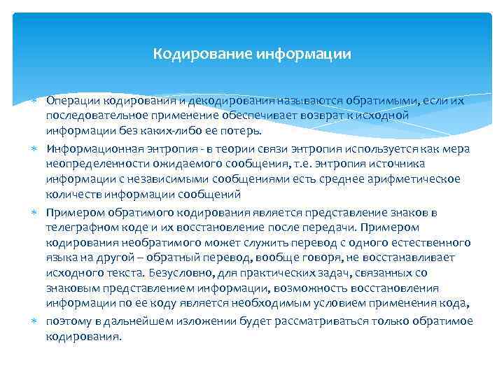 Операции информации. Основы теории кодирования сообщений. Кодирование операции. Необратимое кодирование это. Операции с информацией.