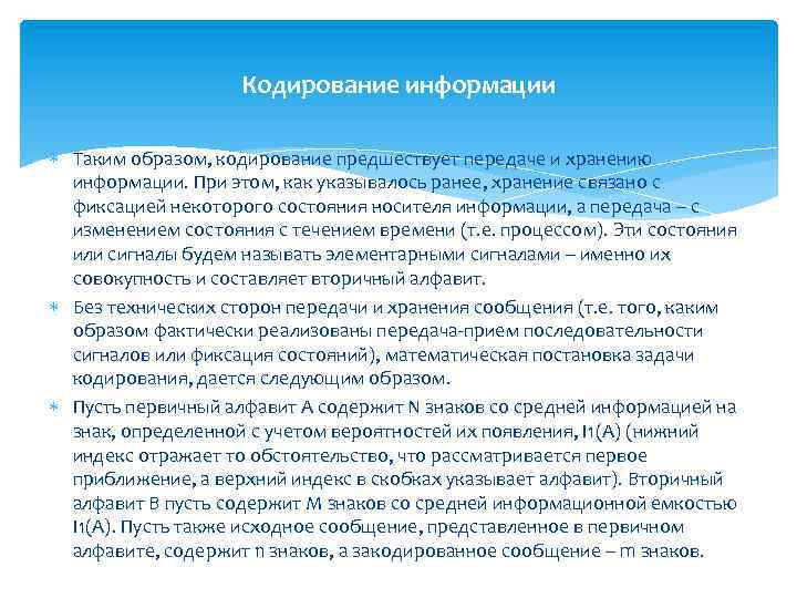 Кодирование информации Таким образом, кодирование предшествует передаче и хранению информации. При этом, как указывалось