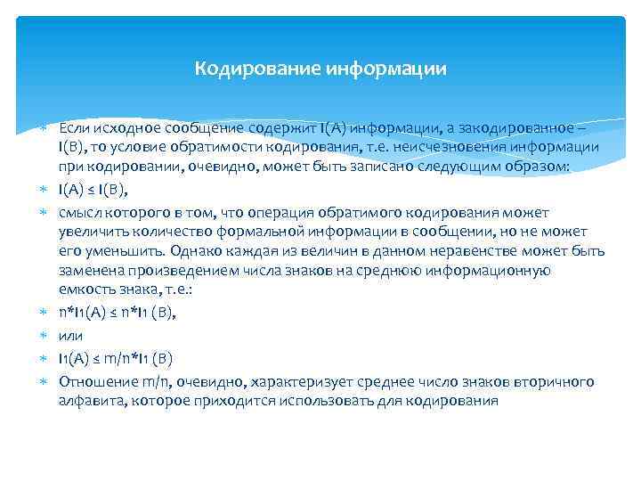 Кодирование информации Если исходное сообщение содержит I(A) информации, а закодированное – I(B), то условие
