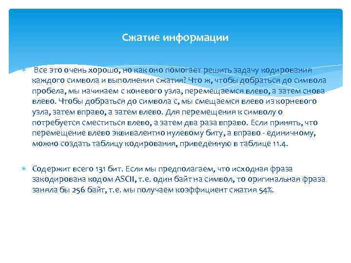 Сжатие информации Все это очень хорошо, но как оно помогает решить задачу кодирования каждого