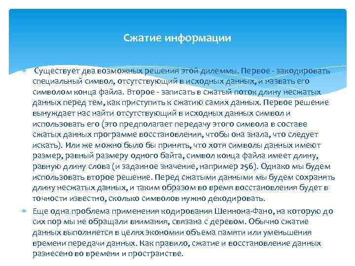 Сжатие информации Существует два возможных решения этой дилеммы. Первое - закодировать специальный символ, отсутствующий