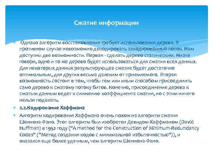 Сжатие информации Однако алгоритм восстановления требует использования дерева. В противном случае невозможно декодировать закодированный