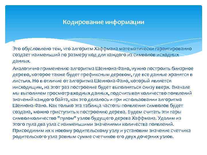 Кодирование информации Это обусловлено тем, что алгоритм Хаффмана математически гарантированно создает наименьший по размеру