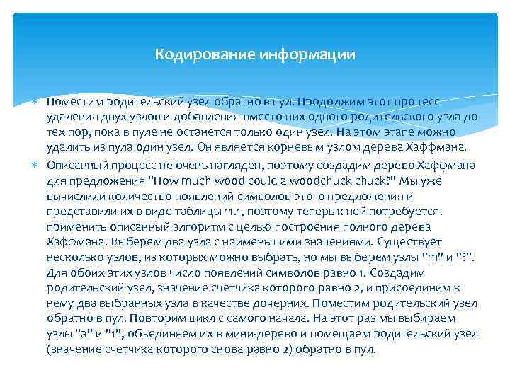 Кодирование информации Поместим родительский узел обратно в пул. Продолжим этот процесс удаления двух узлов