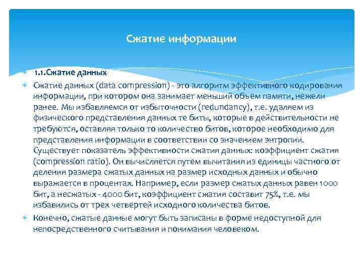 Сжатие информации 1. 1. Сжатие данных (data compression) - это алгоритм эффективного кодирования информации,