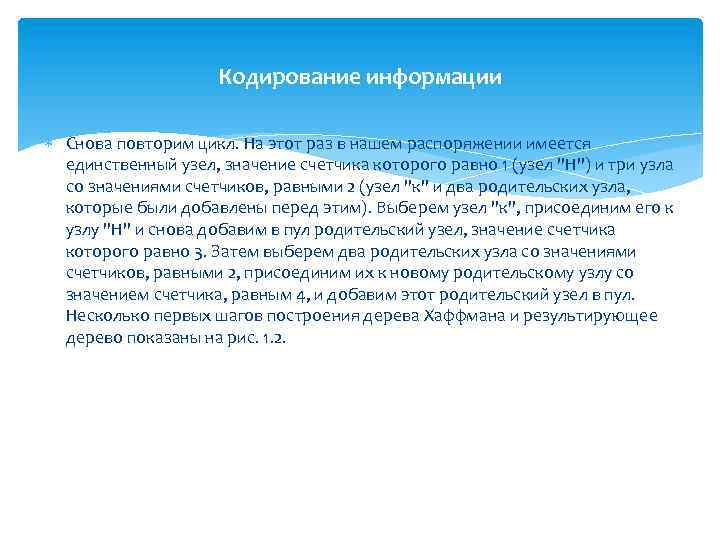 Кодирование информации Снова повторим цикл. На этот раз в нашем распоряжении имеется единственный узел,