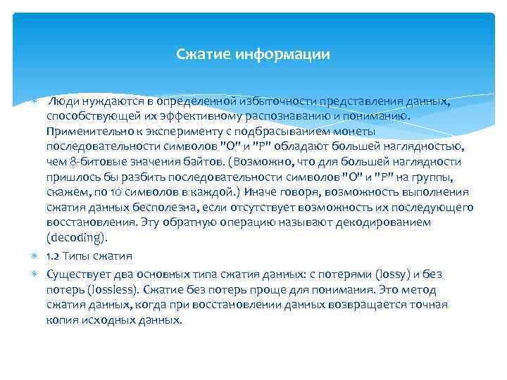 Сжатие информации Люди нуждаются в определенной избыточности представления данных, способствующей их эффективному распознаванию и