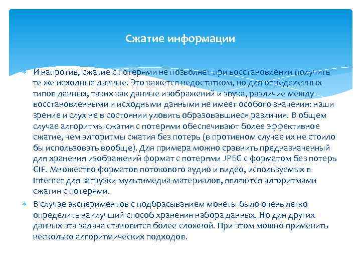 Сжатие информации И напротив, сжатие с потерями не позволяет при восстановлении получить те же