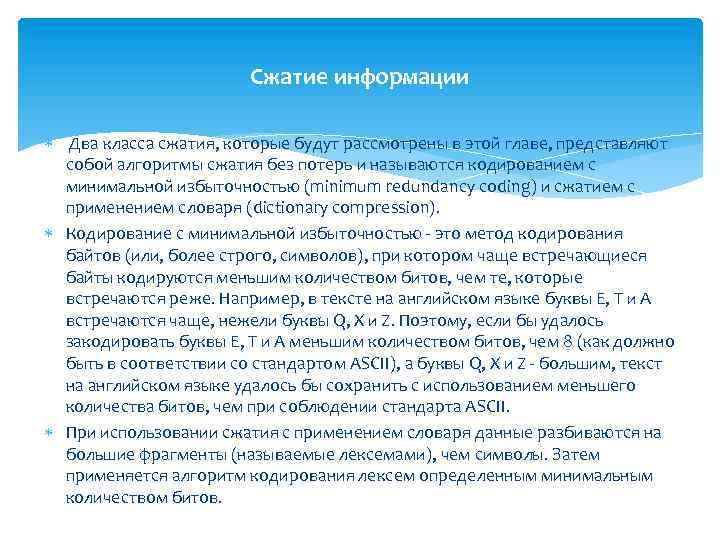 Сжатие информации Два класса сжатия, которые будут рассмотрены в этой главе, представляют собой алгоритмы
