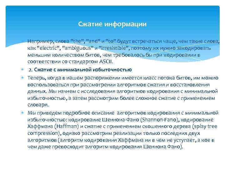 Сжатие информации Например, слова 