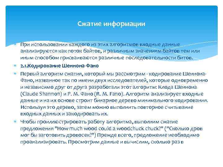 Сжатие информации При использовании каждого из этих алгоритмов входные данные анализируются как поток байтов,