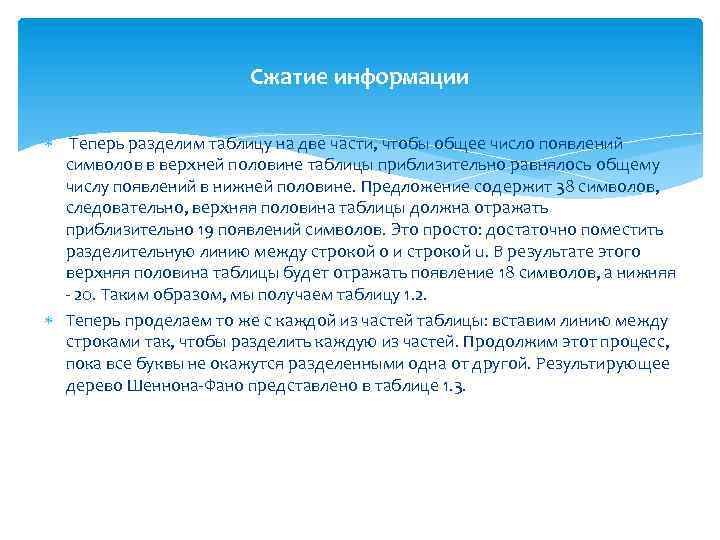 Сжатие информации Теперь разделим таблицу на две части, чтобы общее число появлений символов в