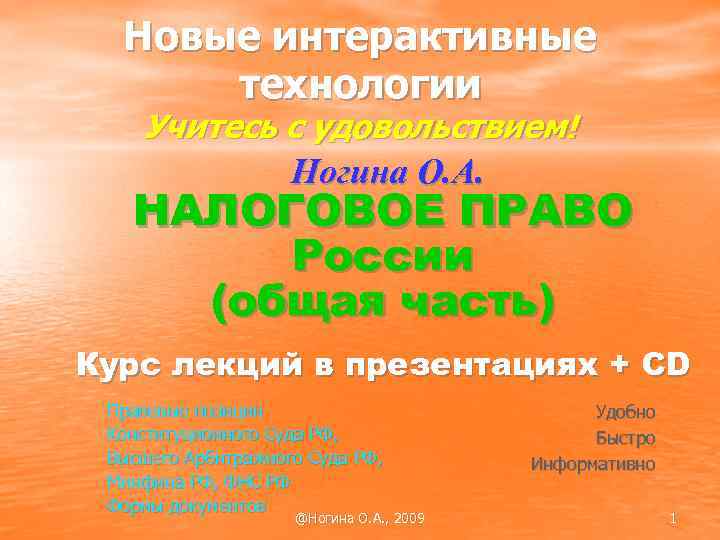 Новые интерактивные технологии Учитесь с удовольствием! Ногина О. А. НАЛОГОВОЕ ПРАВО России (общая часть)