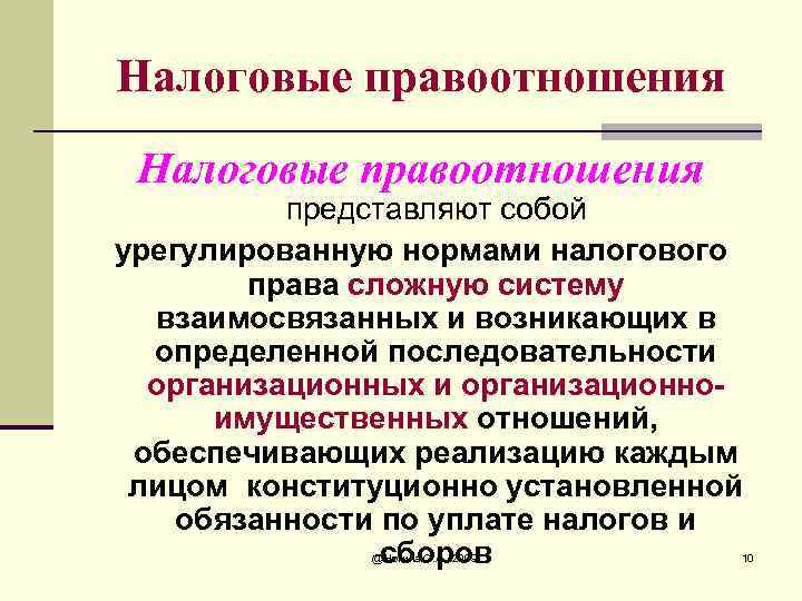 Налоговые правоотношения представляют собой урегулированную нормами налогового права сложную систему взаимосвязанных и возникающих в