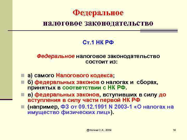 Федеральное налоговое законодательство Ст. 1 НК РФ Федеральное налоговое законодательство состоит из: n а)