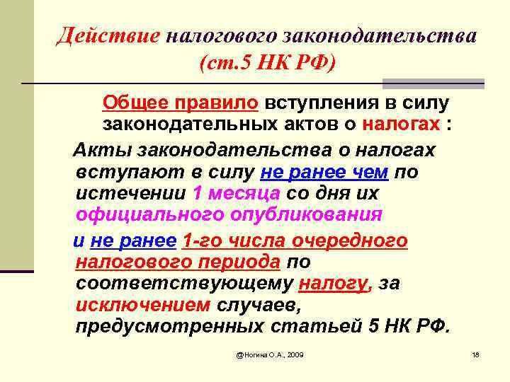 Ст 5 нк. Порядок вступления в силу актов налогового законодательства. Акты законодательства о налогах вступают в силу. Действие актов налогового законодательства во времени.