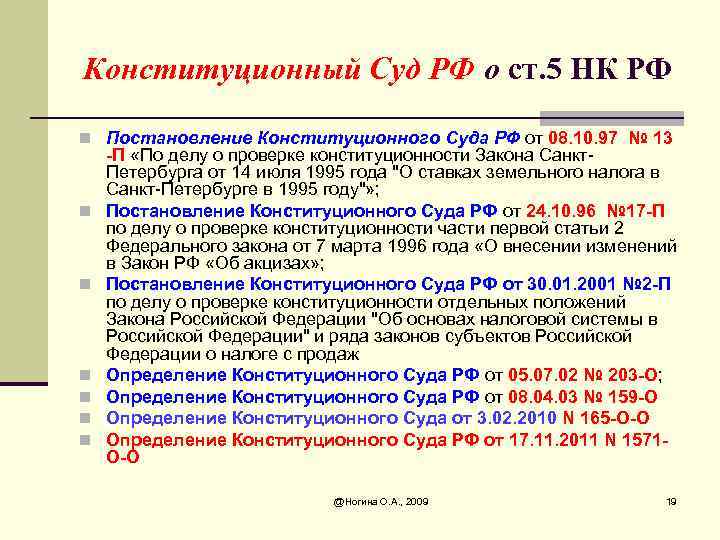 Конституционный Суд РФ о ст. 5 НК РФ n Постановление Конституционного Суда РФ от