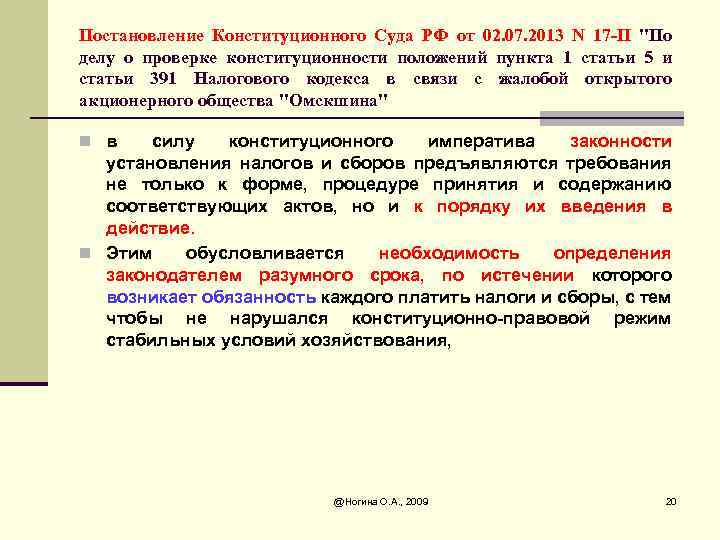 Постановление Конституционного Суда РФ от 02. 07. 2013 N 17 -П 