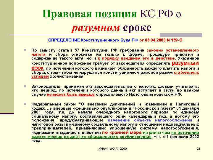 Правовая позиция КС РФ о разумном сроке ОПРЕДЕЛЕНИЕ Конституционного Суда РФ от 08. 04.