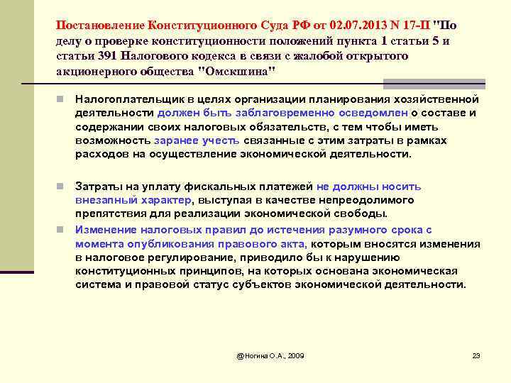 Постановление Конституционного Суда РФ от 02. 07. 2013 N 17 -П 