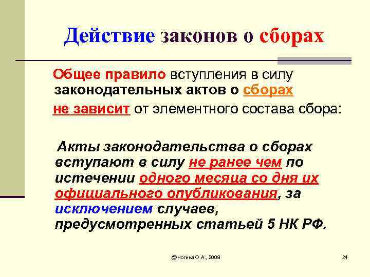 Действие законов о сборах Общее правило вступления в силу законодательных актов о сборах не