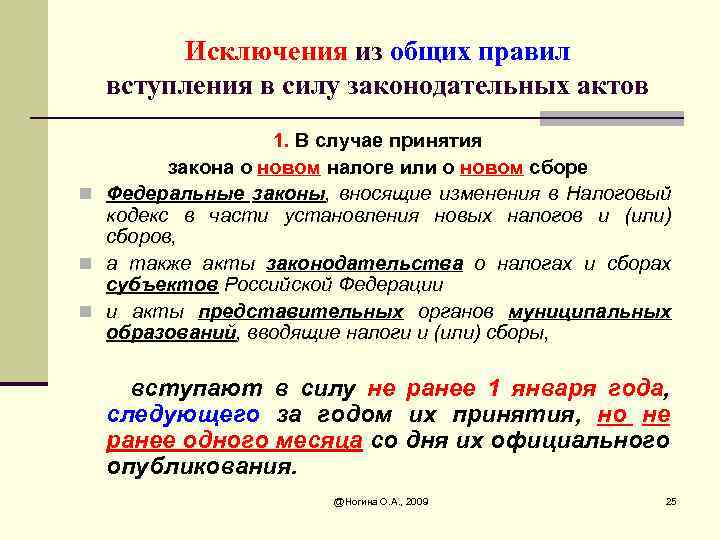 Исключения из общих правил вступления в силу законодательных актов 1. В случае принятия закона