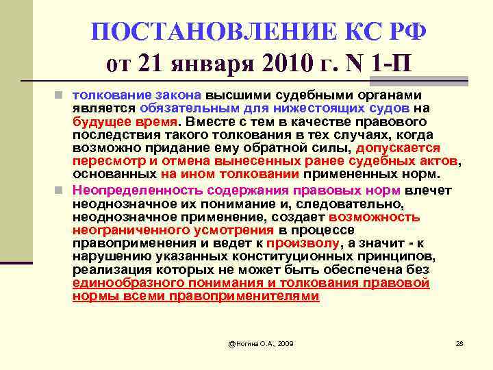 ПОСТАНОВЛЕНИЕ КС РФ от 21 января 2010 г. N 1 -П n толкование закона