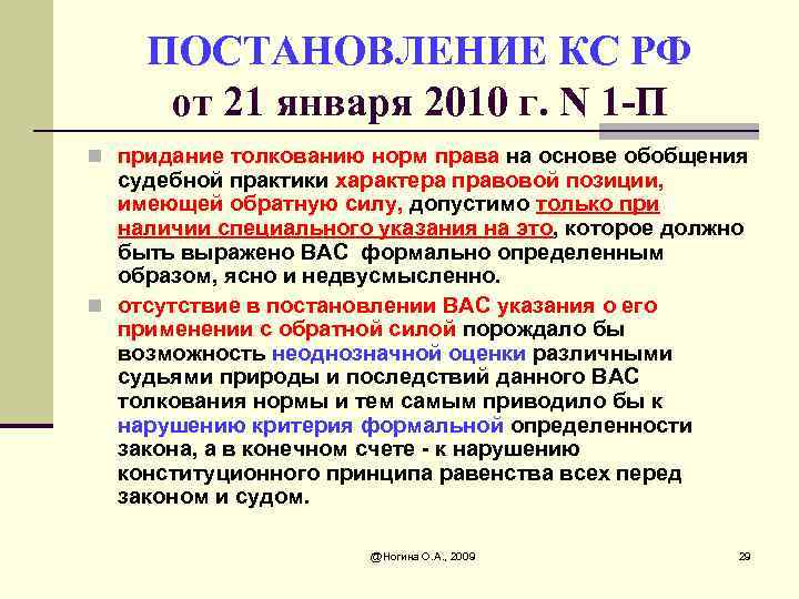 ПОСТАНОВЛЕНИЕ КС РФ от 21 января 2010 г. N 1 -П n придание толкованию